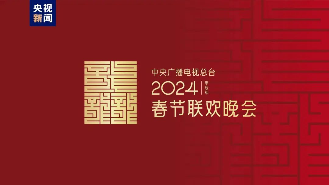 2024龍年春晚標志設計